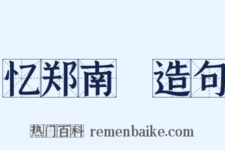 忆郑南玭造句是什么意思的图片